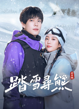 ดู ออนไลน์ 踏雪尋熊 (2025) ซับไทย พากย์ ไทย
