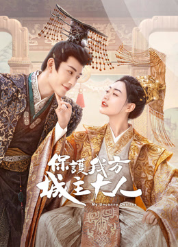線上看 保護我方城主大人 (2023) 帶字幕 中文配音，國語版