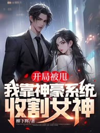 开局被甩，我靠神豪系统收割女神（审核不通过）
