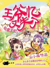 启禀王妃：王爷又失忆了