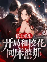 院士重生：开局和校花同床被抓