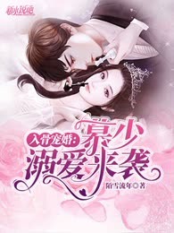入骨宠婚：慕少溺爱来袭