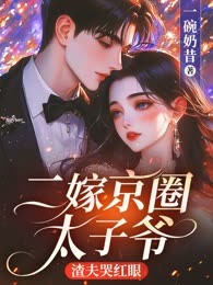 二嫁京圈太子爷，渣夫哭红眼