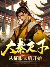大秦天子：从征服太后开始