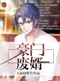 豪门废婿