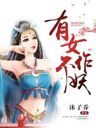 有女不作妖