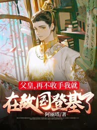 父皇，再不收手我就在敌国登基了！