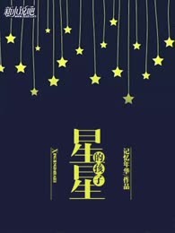 星星的孩子