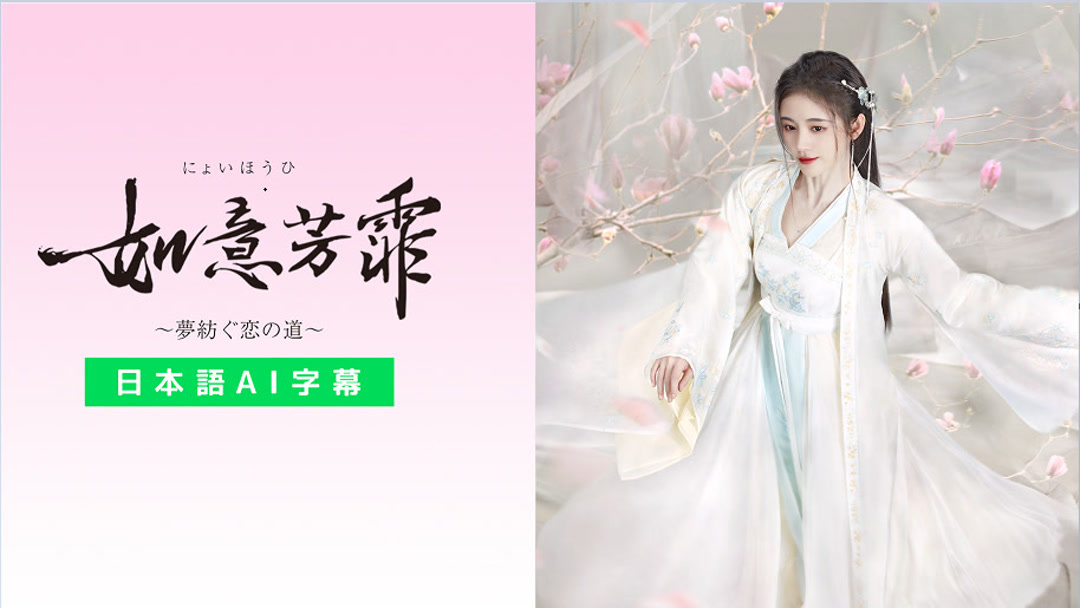 如意芳霏～夢紡ぐ恋の道～ (2020) あらすじ 完全 日本語字幕