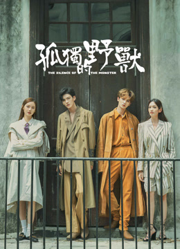 線上看 孤獨的野獸 (2022) 帶字幕 中文配音，國語版