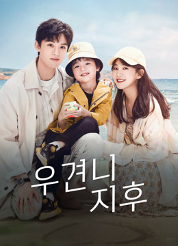온라인에서 시 우견니지후 : 그대를 만난 뒤 (2022) 자막 언어 더빙 언어
