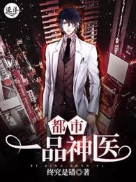 都市一品神医