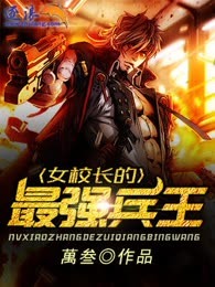 女校长的最强兵王