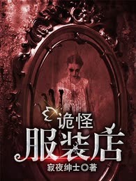 诡怪服装店