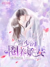 贺少的圈养娇妻