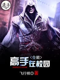 全能高手在校园