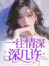 一往情深深几许