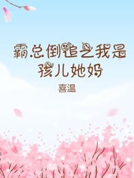 霸总倒追之我是孩儿她妈

