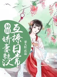 种田：娇妻糙汉互撩日常