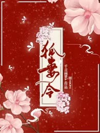 狐妻令