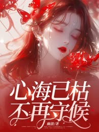 心海已枯，不再守候