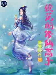 校花的修仙高手