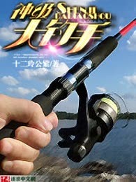 神级大钓手