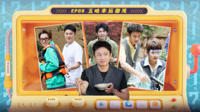 ดู ออนไลน์ 第8期下 鄧超一人翻桌吃火鍋吃哭 陳赫王一珩遭奶油砲轟炸 (2025) ซับไทย พากย์ ไทย