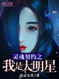 灵魂契约之我是大明星