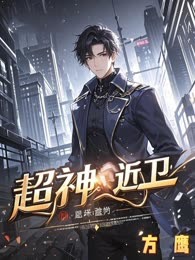 超神近卫