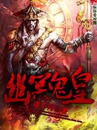幽冥鬼皇