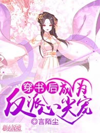 穿书后成为反派心尖宠