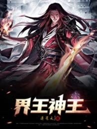 界王神主