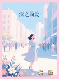 深之简爱