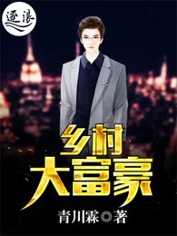 乡村大富豪
