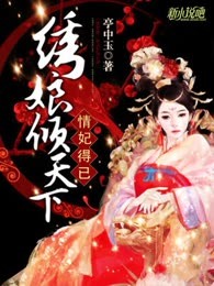 情妃得已：绣娘倾天下
