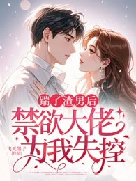 踹了渣男后，禁欲大佬为我失控