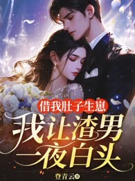 借我肚子生崽，我让渣男一夜白头