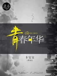 青春年华