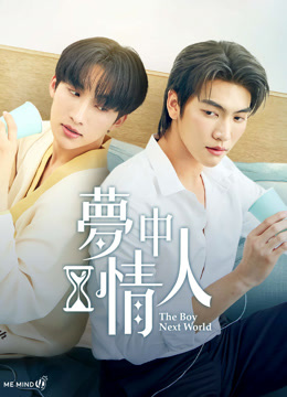 線上看 夢中情人(The Boy Next World) (2025) 帶字幕 中文配音，國語版