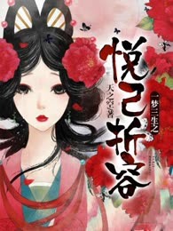 悦己折容