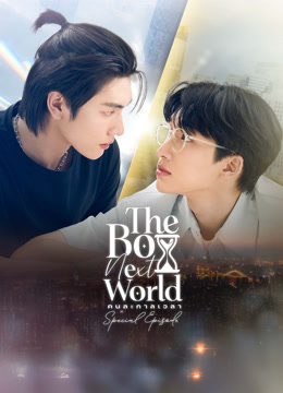 ดู ออนไลน์ The Boy Next World Special Episode โลกที่เราไม่รู้จักกัน (2025) ซับไทย พากย์ ไทย