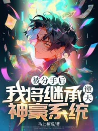 被分手后，我将继承逆天神豪系统