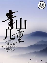 青山几重