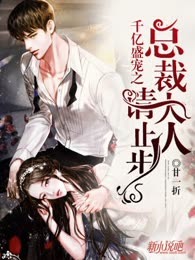 千亿盛宠之总裁大人请止步