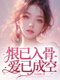 恨已入骨，爱已成空！