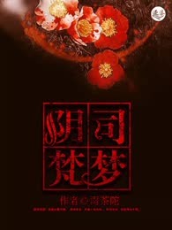 阴司梵梦