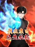 我在末日风生水起 动态漫画