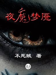 夜魔梦魇
