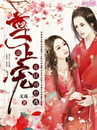 尊上溺宠：花妖别想逃